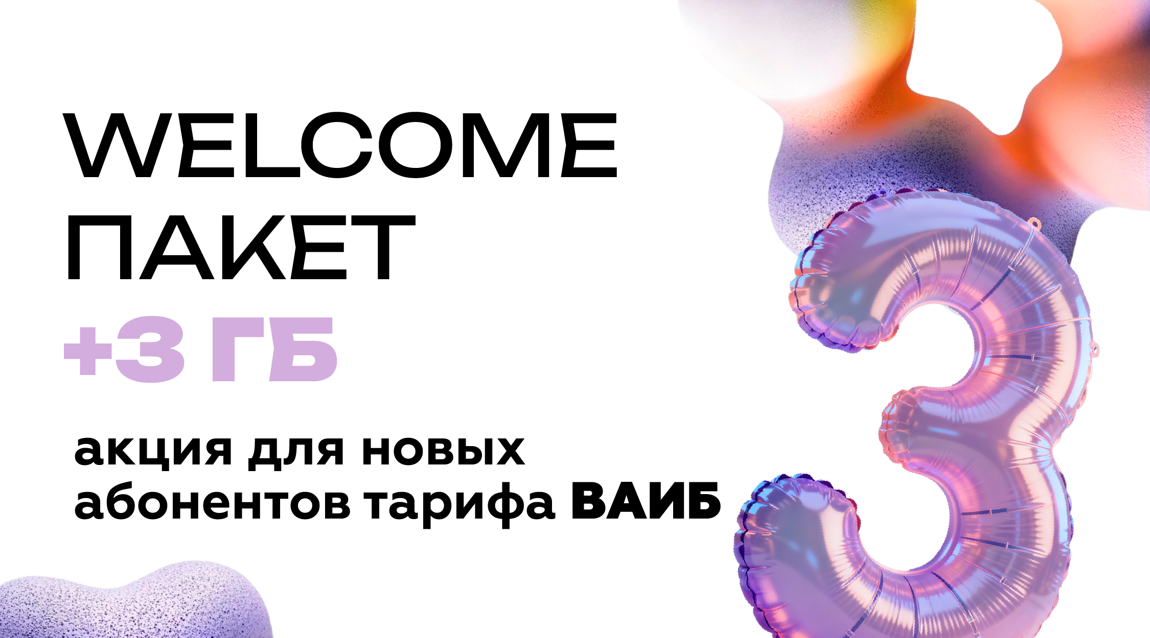 Welcome в А-Мобаил: дарим +3 Гб к любому тарифу ВАИБ!