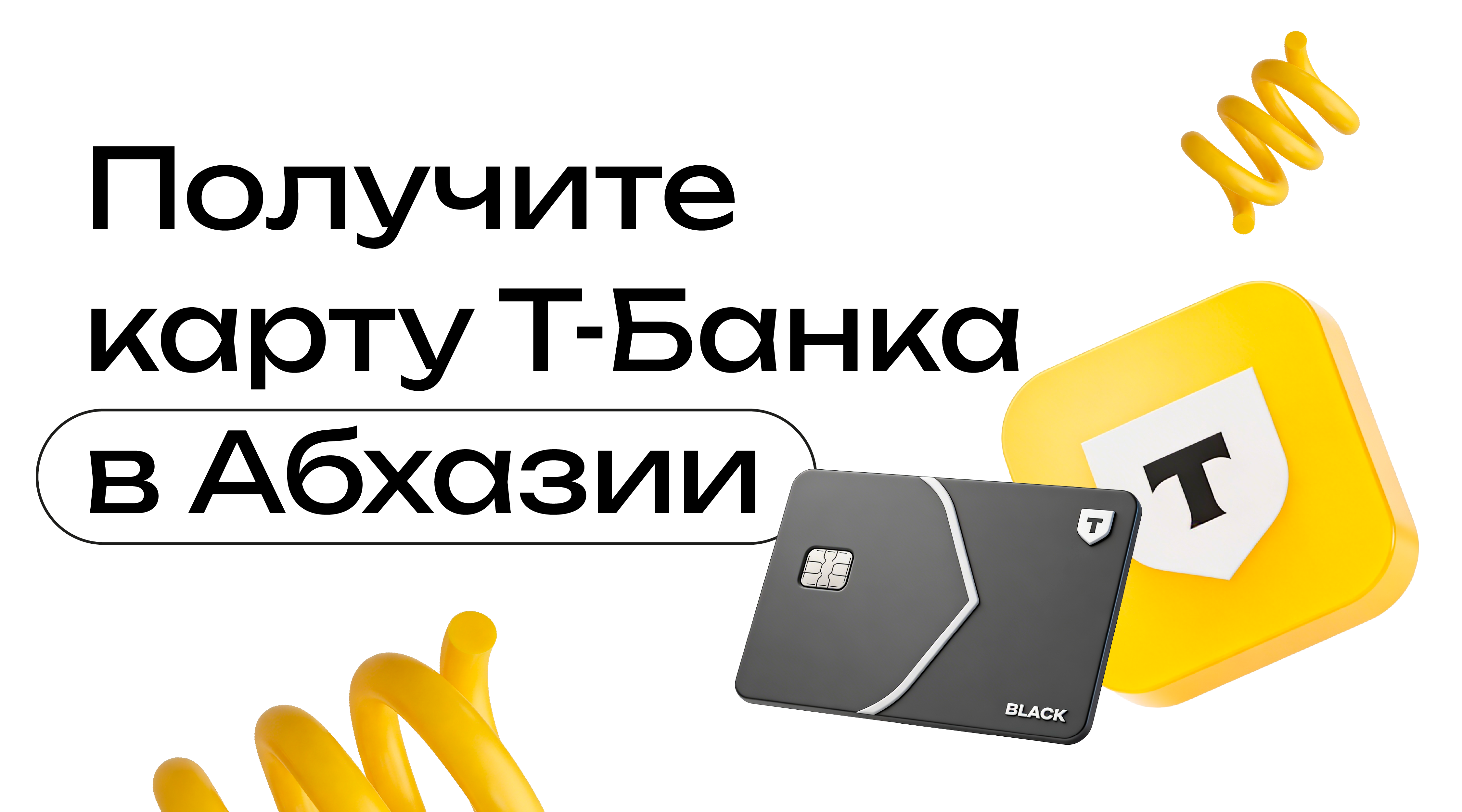 Т-Банк и Универсал Банк запускают выдачу дебетовых карт по всей Абхазии